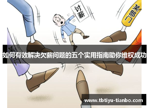 如何有效解决欠薪问题的五个实用指南助你维权成功