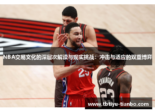 NBA交易文化的深层次解读与现实挑战：冲击与适应的双重博弈