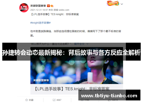 孙捷转会动态最新揭秘：背后故事与各方反应全解析