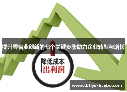 提升零售业创新的七个关键步骤助力企业转型与增长