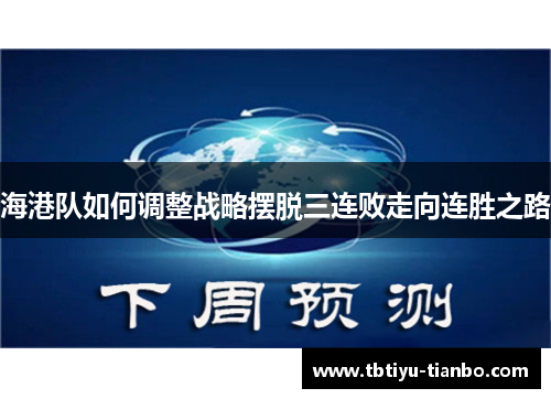 海港队如何调整战略摆脱三连败走向连胜之路