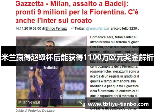 米兰赢得超级杯后能获得1100万欧元奖金解析