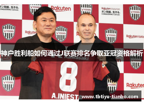 神户胜利船如何通过J联赛排名争取亚冠资格解析