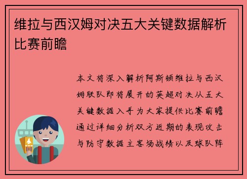维拉与西汉姆对决五大关键数据解析比赛前瞻