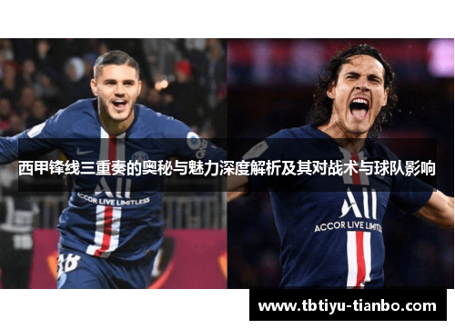 西甲锋线三重奏的奥秘与魅力深度解析及其对战术与球队影响
