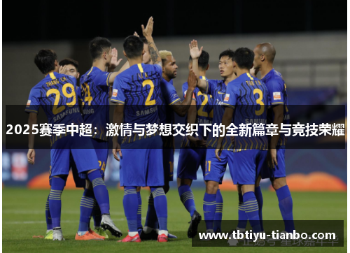 2025赛季中超：激情与梦想交织下的全新篇章与竞技荣耀