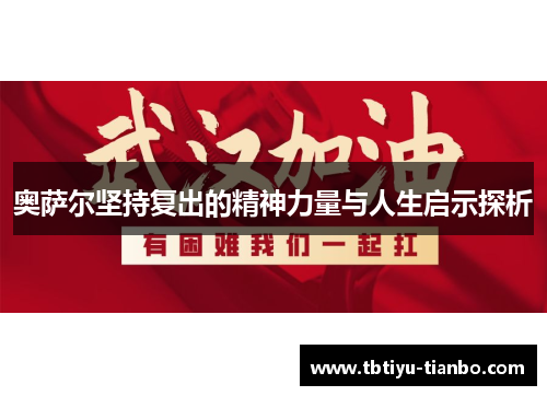 奥萨尔坚持复出的精神力量与人生启示探析