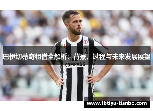 巴伊切蒂奇租借全解析：背景、过程与未来发展展望