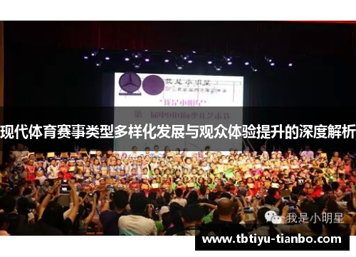 现代体育赛事类型多样化发展与观众体验提升的深度解析