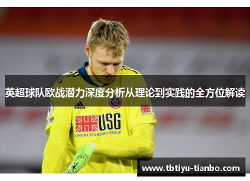 英超球队欧战潜力深度分析从理论到实践的全方位解读
