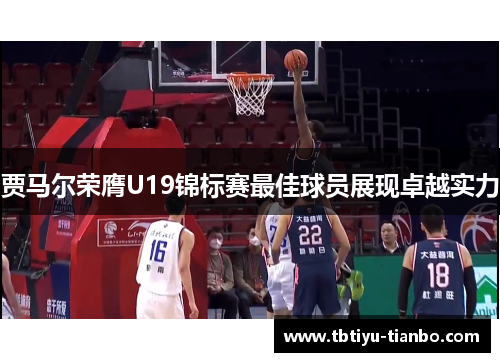 贾马尔荣膺U19锦标赛最佳球员展现卓越实力