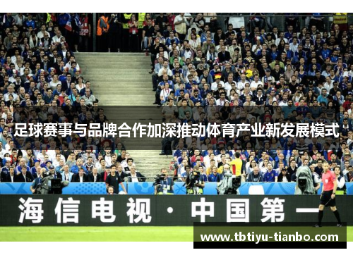 足球赛事与品牌合作加深推动体育产业新发展模式