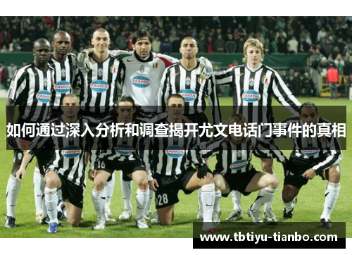 如何通过深入分析和调查揭开尤文电话门事件的真相