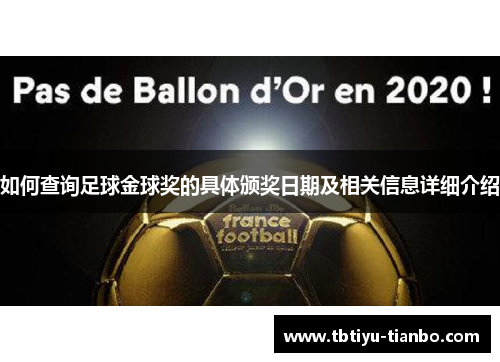 如何查询足球金球奖的具体颁奖日期及相关信息详细介绍