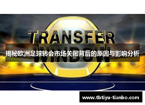 揭秘欧洲足球转会市场关闭背后的原因与影响分析
