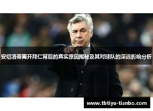 安切洛蒂离开拜仁背后的真实原因揭秘及其对球队的深远影响分析