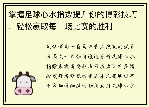 掌握足球心水指数提升你的博彩技巧，轻松赢取每一场比赛的胜利