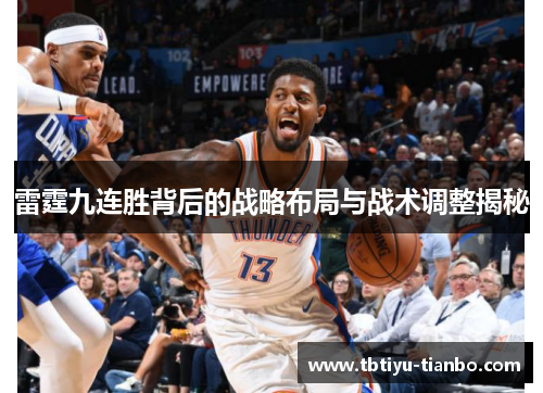 雷霆九连胜背后的战略布局与战术调整揭秘