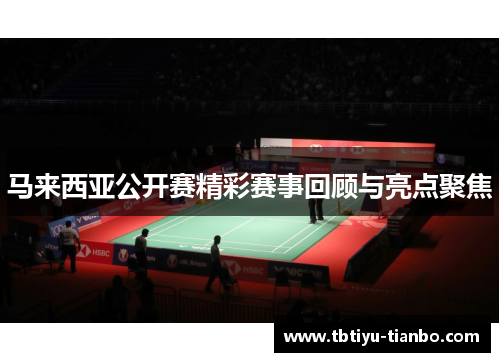 马来西亚公开赛精彩赛事回顾与亮点聚焦