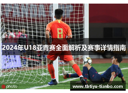 2024年U18亚青赛全面解析及赛事详情指南