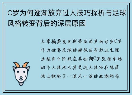 C罗为何逐渐放弃过人技巧探析与足球风格转变背后的深层原因