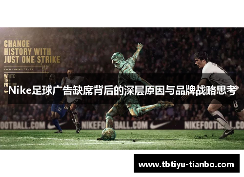 Nike足球广告缺席背后的深层原因与品牌战略思考