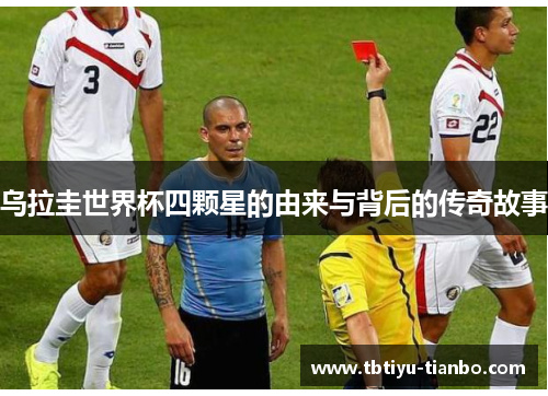 乌拉圭世界杯四颗星的由来与背后的传奇故事