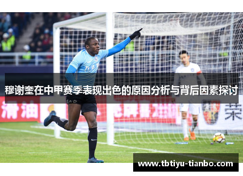 穆谢奎在中甲赛季表现出色的原因分析与背后因素探讨