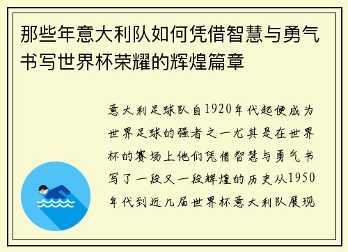 那些年意大利队如何凭借智慧与勇气书写世界杯荣耀的辉煌篇章