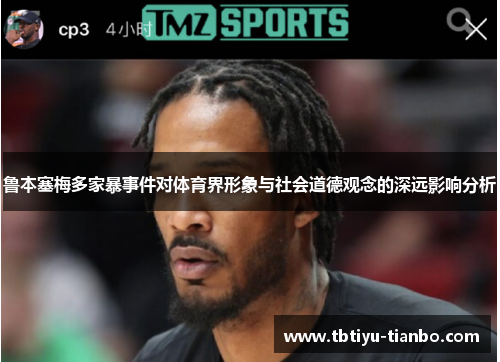 鲁本塞梅多家暴事件对体育界形象与社会道德观念的深远影响分析