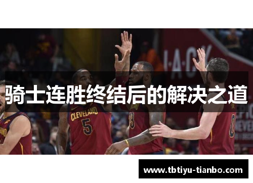 骑士连胜终结后的解决之道