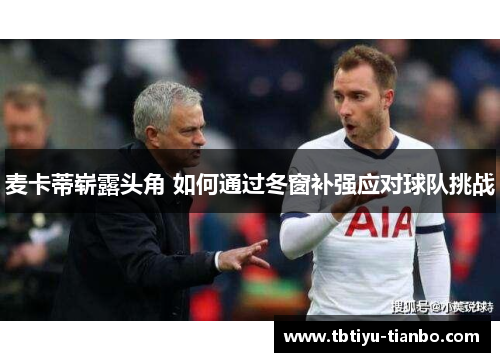 麦卡蒂崭露头角 如何通过冬窗补强应对球队挑战