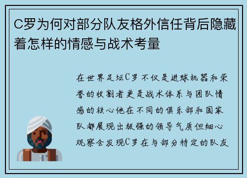 C罗为何对部分队友格外信任背后隐藏着怎样的情感与战术考量
