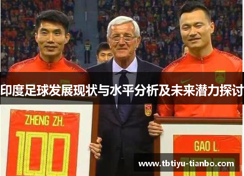 印度足球发展现状与水平分析及未来潜力探讨