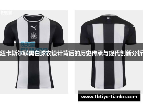 纽卡斯尔联黑白球衣设计背后的历史传承与现代创新分析
