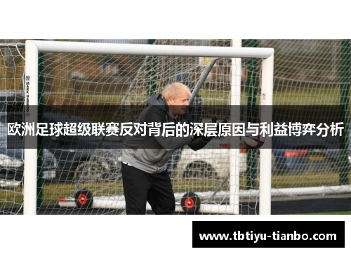 欧洲足球超级联赛反对背后的深层原因与利益博弈分析