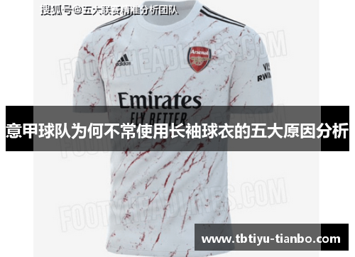 意甲球队为何不常使用长袖球衣的五大原因分析
