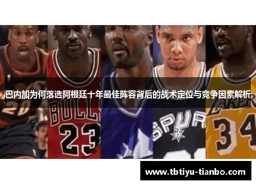 巴内加为何落选阿根廷十年最佳阵容背后的战术定位与竞争因素解析
