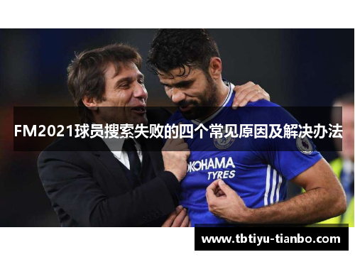 FM2021球员搜索失败的四个常见原因及解决办法