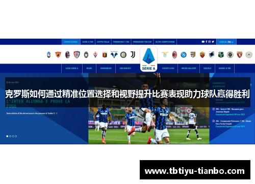 克罗斯如何通过精准位置选择和视野提升比赛表现助力球队赢得胜利