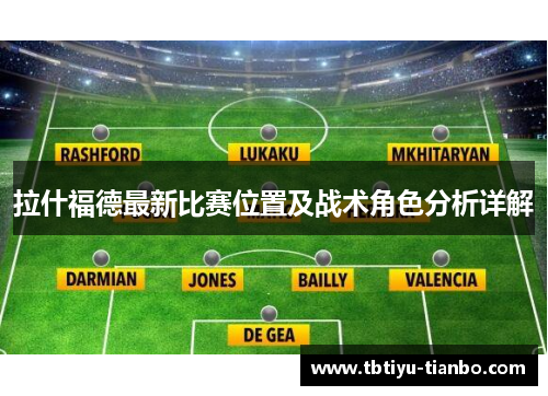 拉什福德最新比赛位置及战术角色分析详解