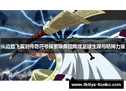 从边路飞翼到传奇符号探索埃弗拉辉煌足球生涯与精神力量