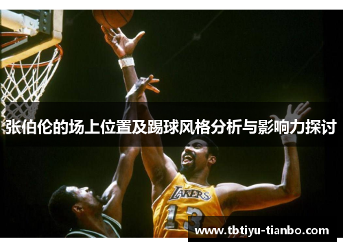 张伯伦的场上位置及踢球风格分析与影响力探讨