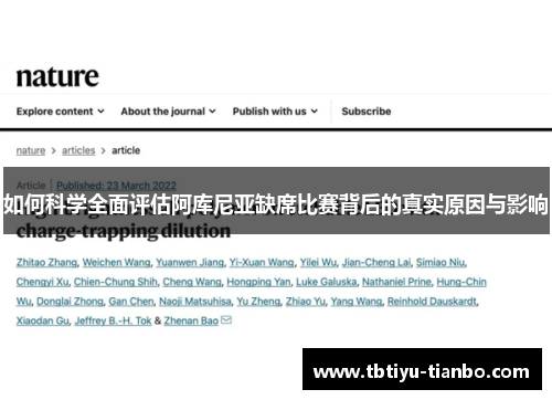 如何科学全面评估阿库尼亚缺席比赛背后的真实原因与影响