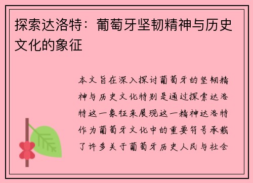探索达洛特：葡萄牙坚韧精神与历史文化的象征