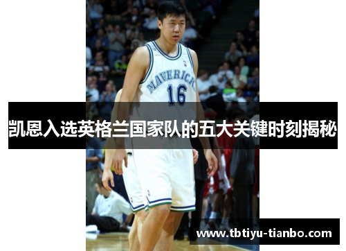 凯恩入选英格兰国家队的五大关键时刻揭秘