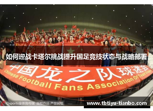 如何迎战卡塔尔挑战提升国足竞技状态与战略部署