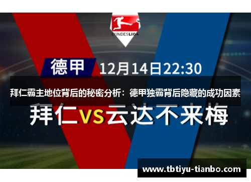 拜仁霸主地位背后的秘密分析：德甲独霸背后隐藏的成功因素