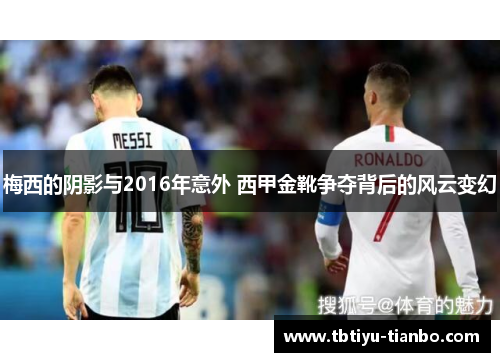 梅西的阴影与2016年意外 西甲金靴争夺背后的风云变幻