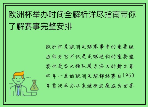 欧洲杯举办时间全解析详尽指南带你了解赛事完整安排